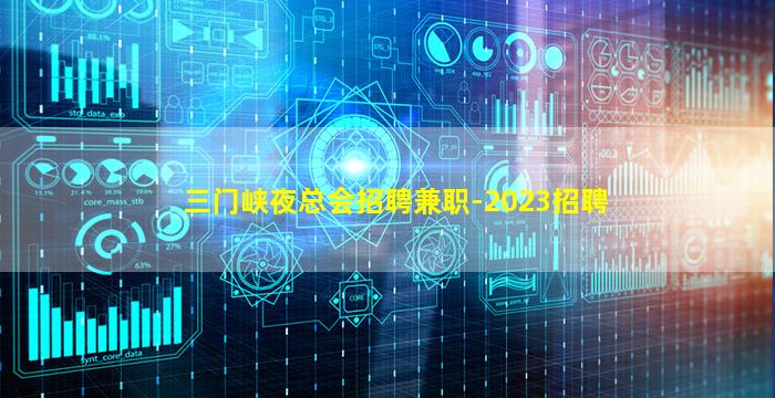 三门峡夜总会招聘兼职-2023招聘